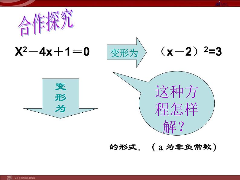 人教部编数学九上21.2.2 降次--解一元二次方程配方法课件PPT第8页