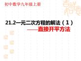 人教部编数学九上人教部编数学九上21.2.1 直接开平方法解一元二次方程课件PPT