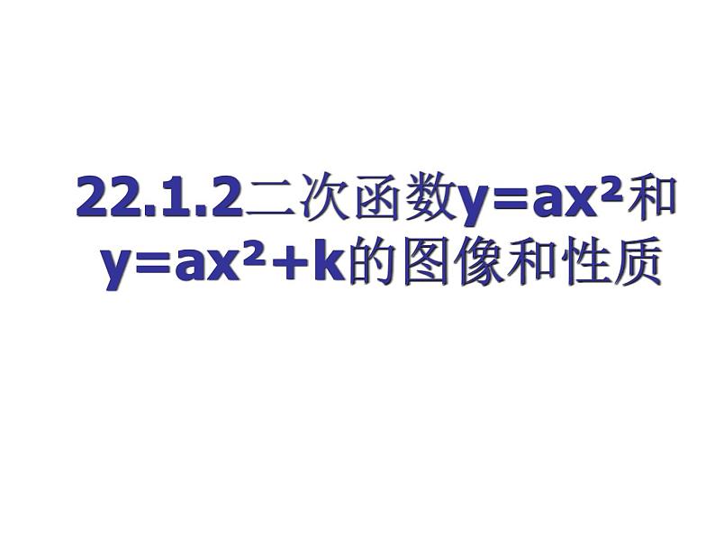 人教部编数学九上22.1.2 二次函数图象和性质课件PPT01