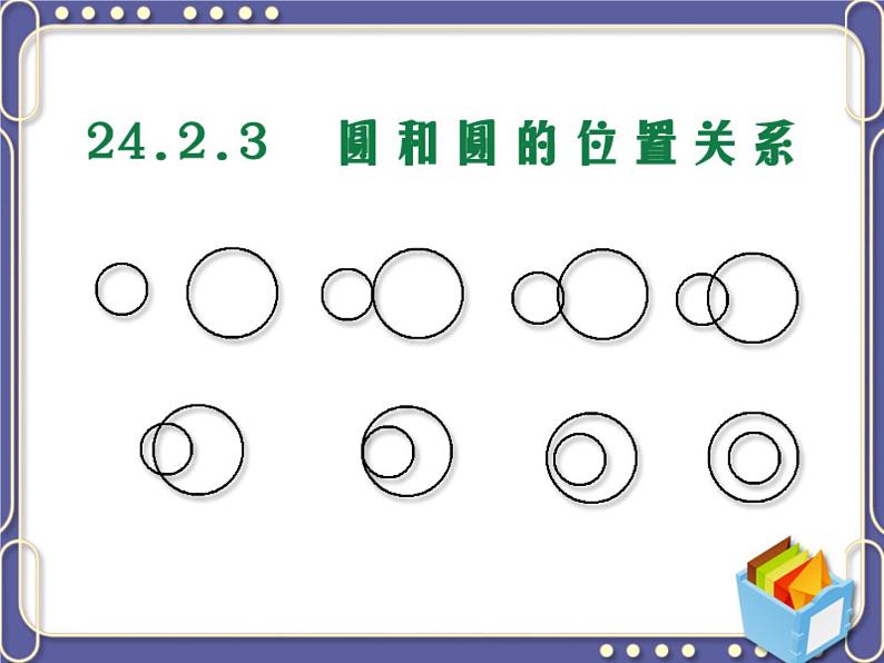 人教部编数学九上24.2.3 圆和圆的位置关系课件PPT第8页