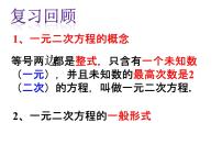 初中数学人教版九年级上册第二十一章 一元二次方程21.2 解一元二次方程21.2.1 配方法课文内容ppt课件