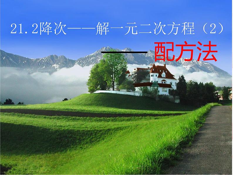 人教部编数学九上21.2.2 用配方法解一元二次方程课件PPT02