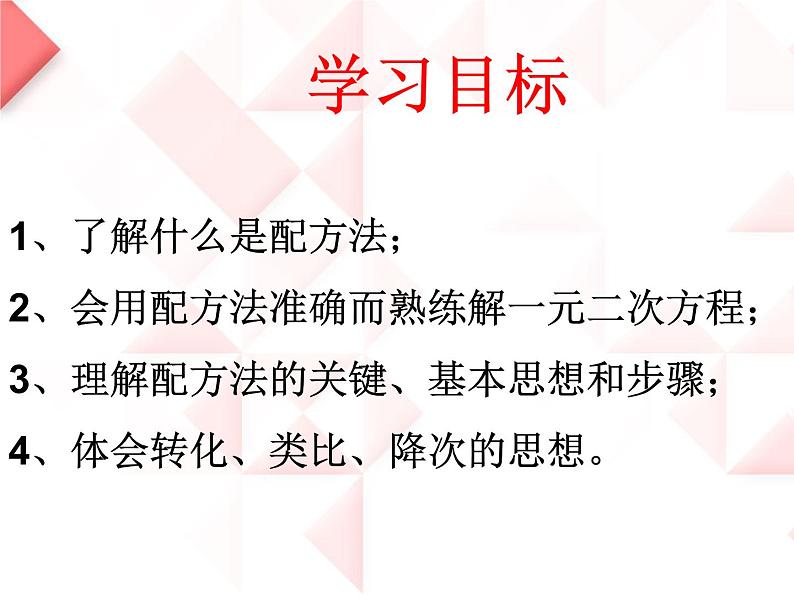 人教部编数学九上21.2.2 用配方法解一元二次方程课件PPT03