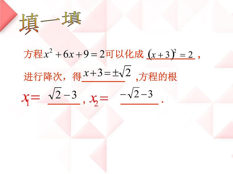 人教部编数学九上21.2.2 用配方法解一元二次方程课件PPT06
