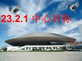 人教部编数学九上23.2.1_中心对称课件