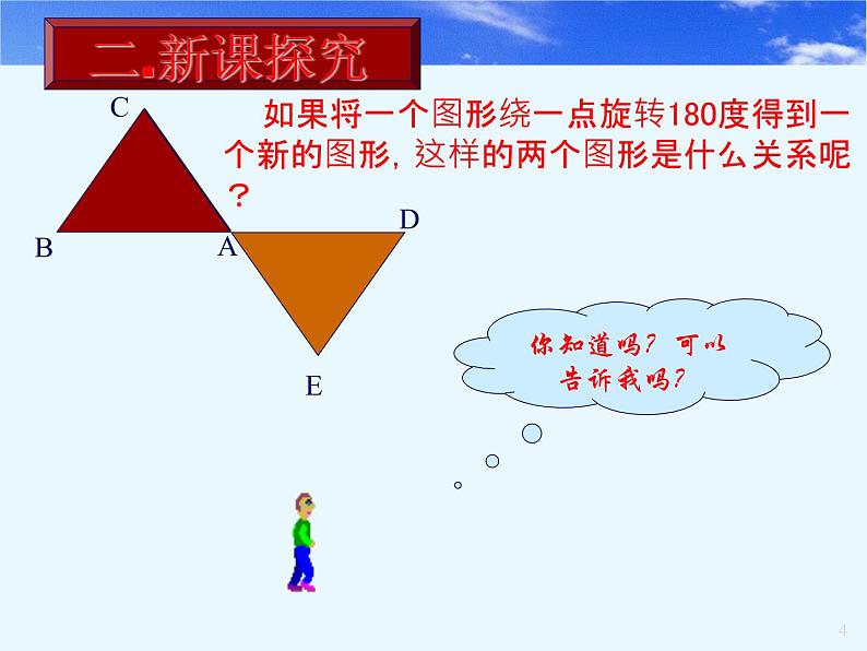 人教部编数学九上23.2.1_中心对称课件04