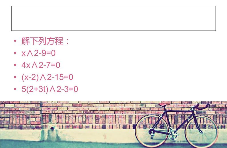 人教部编数学九上人教部编数学九上21.2 解一元二次方程课件PPT第4页