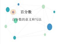 初中数学人教版 (五四制)六年级上册4.1 百分数的意义和写法说课课件ppt