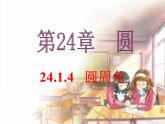 人教部编数学九上24.1.4 圆周角课件PPT