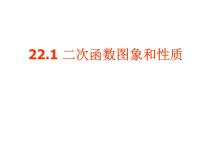 人教版九年级上册22.1.4 二次函数y＝ax2＋bx＋c的图象和性质教案配套ppt课件