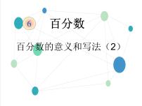 初中数学人教版 (五四制)六年级上册4.1 百分数的意义和写法教课课件ppt