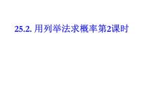 数学九年级上册25.2 用列举法求概率课前预习课件ppt