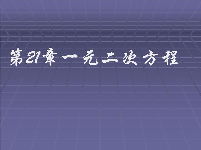 人教部编数学九上人教部编数学九上21 一元二次方程课件PPT第1页