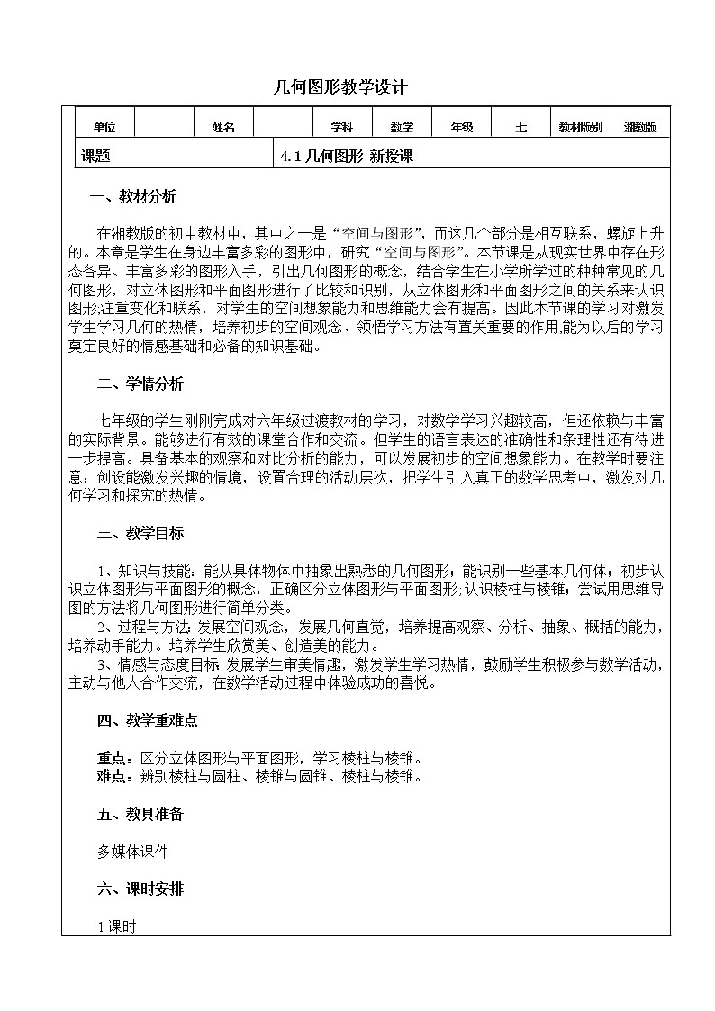 湘教版七年级上册数学 第四章 图形的认识《几何图形》教案第1页