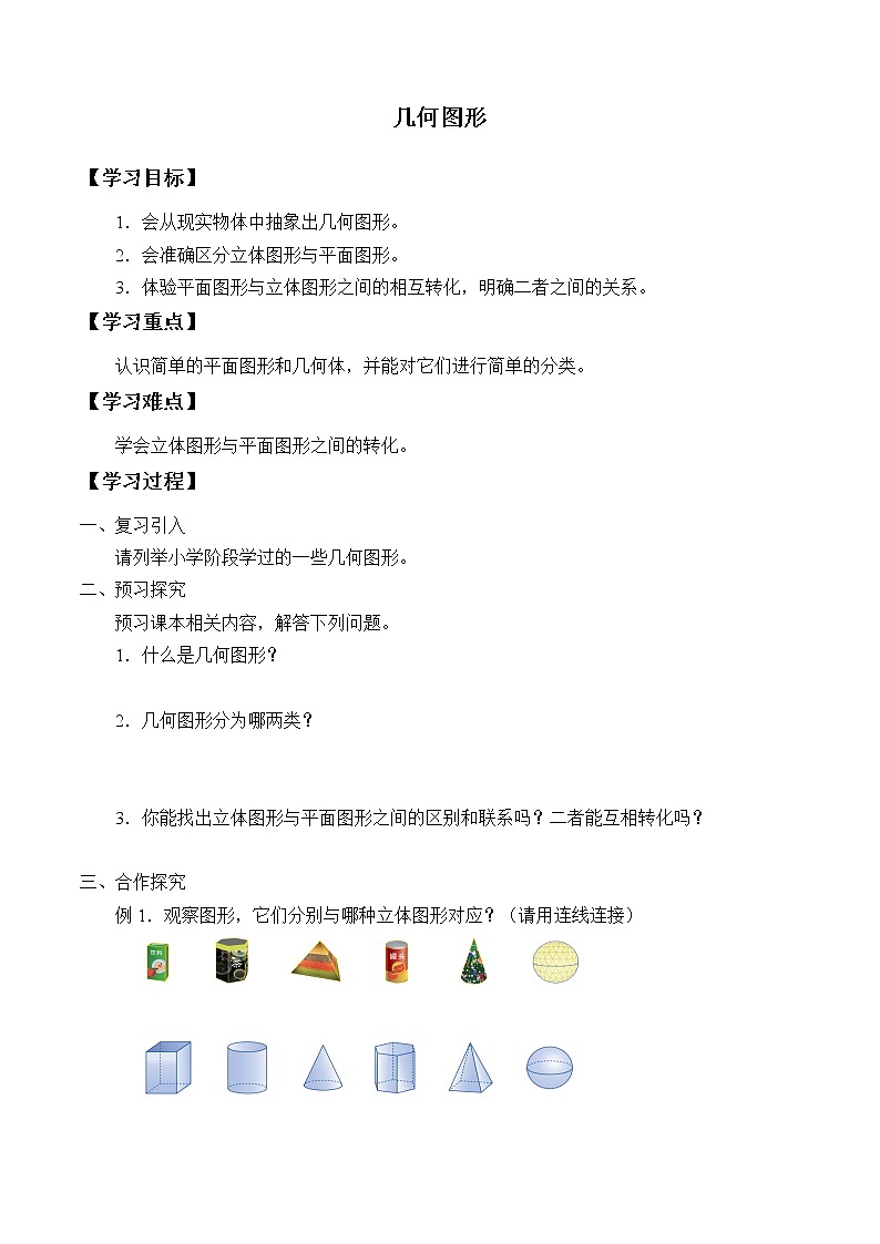 湘教版七年级上册数学 第四章 图形的认识《几何图形》学案第1页