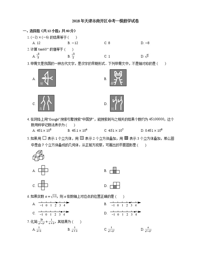 2018年天津市南开区中考一模数学试卷01