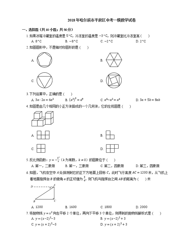 2018年哈尔滨市平房区中考一模数学试卷01