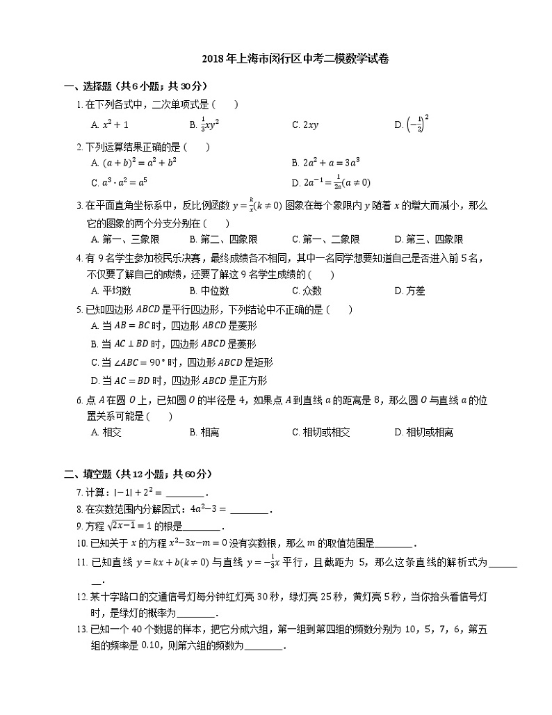 2018年上海市闵行区中考二模数学试卷（期中）01