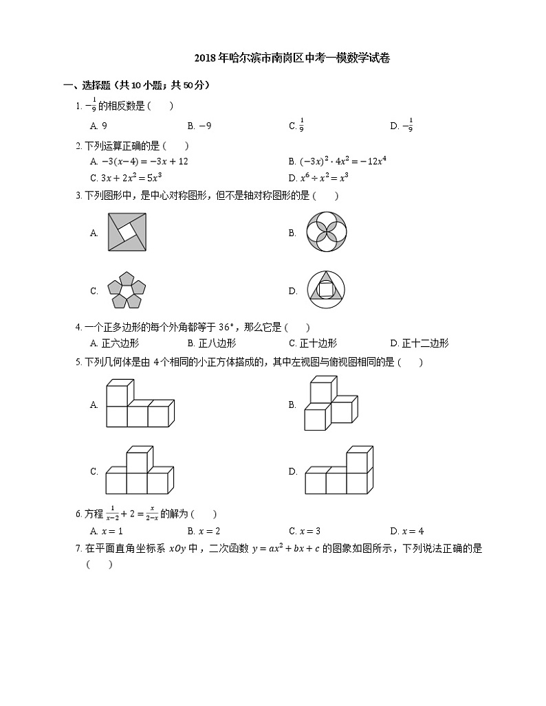 2018年哈尔滨市南岗区中考一模数学试卷01