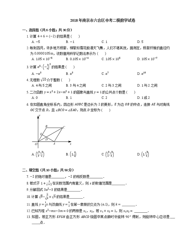 2018年南京市六合区中考二模数学试卷01