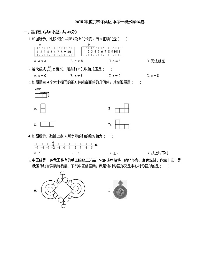 2018年北京市怀柔区中考一模数学试卷第1页