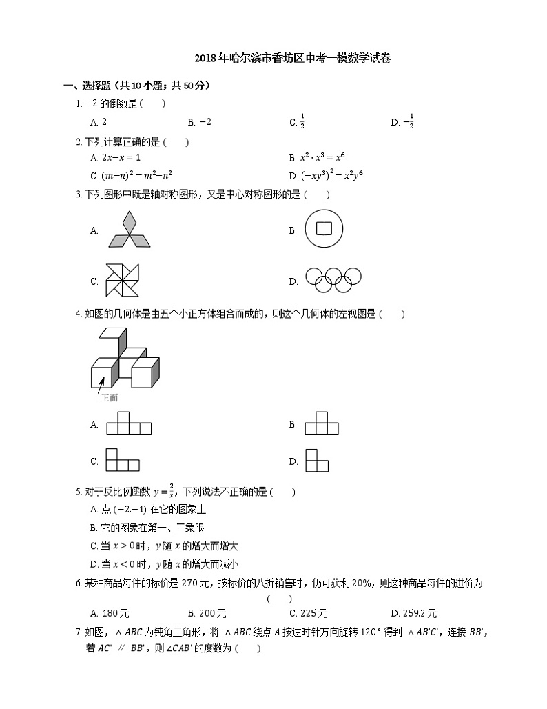 2018年哈尔滨市香坊区中考一模数学试卷第1页