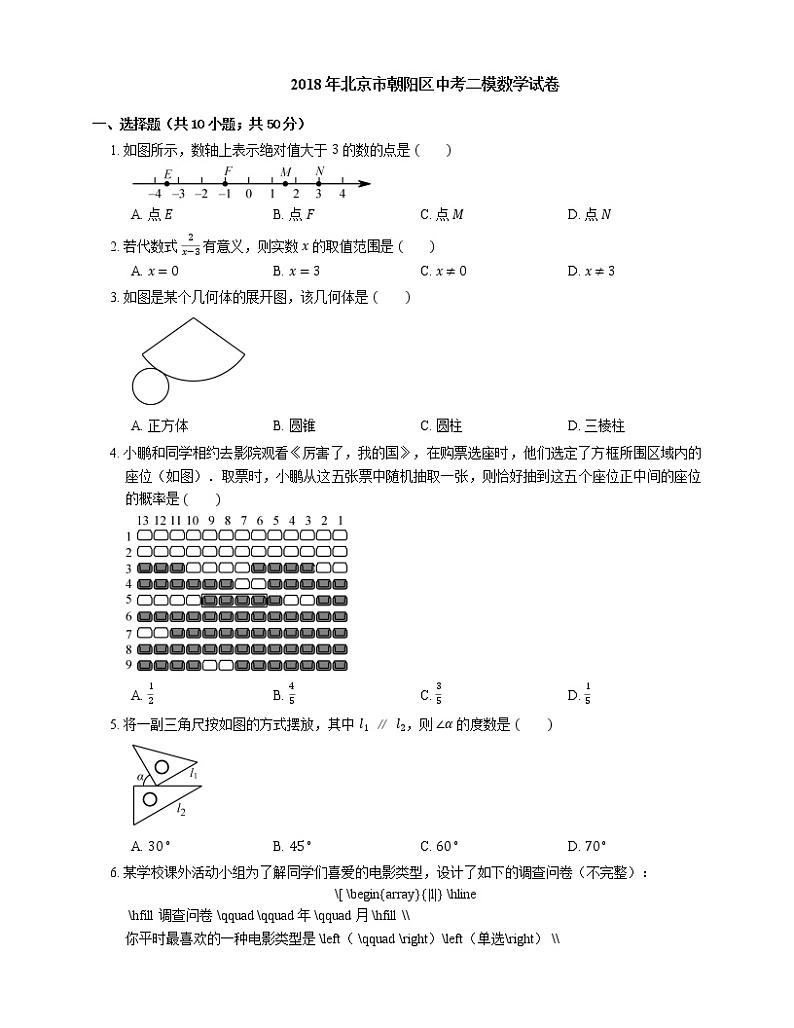 2018年北京市朝阳区中考二模数学试卷第1页