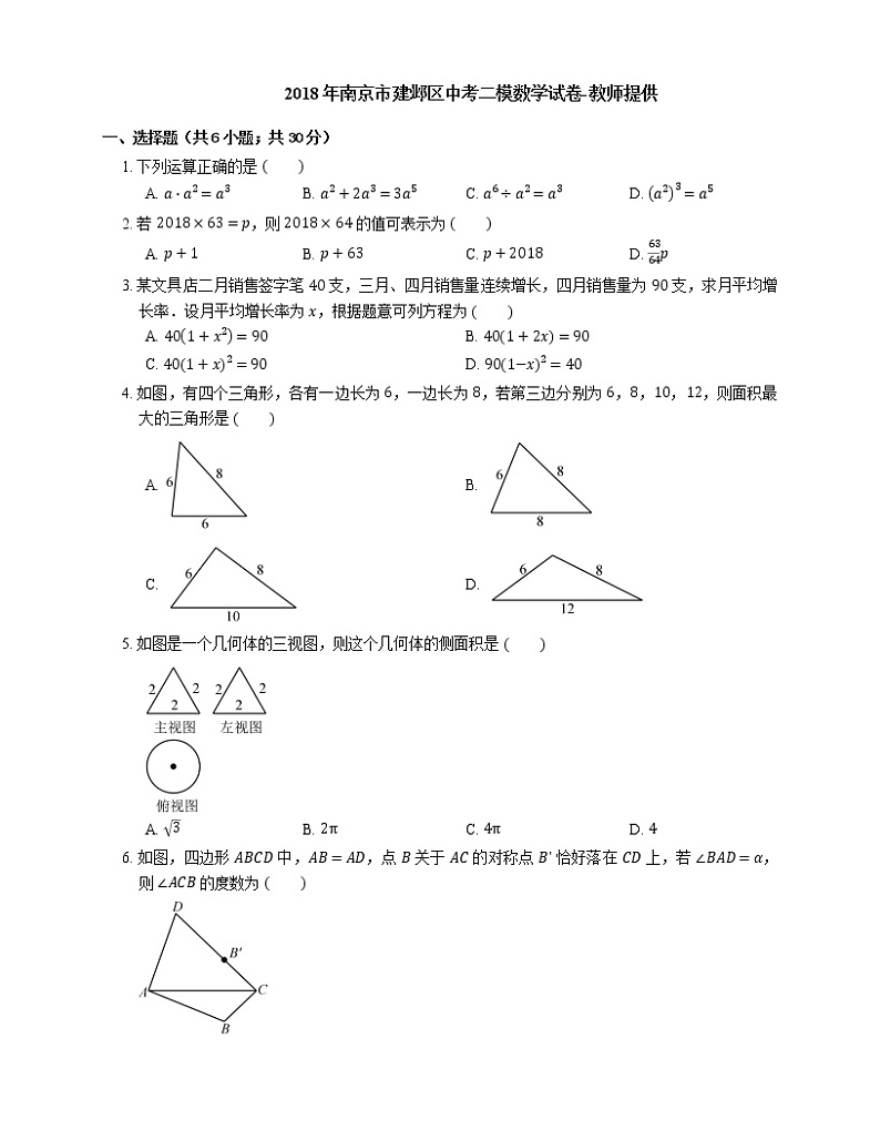 2018年南京市建邺区中考二模数学试卷01