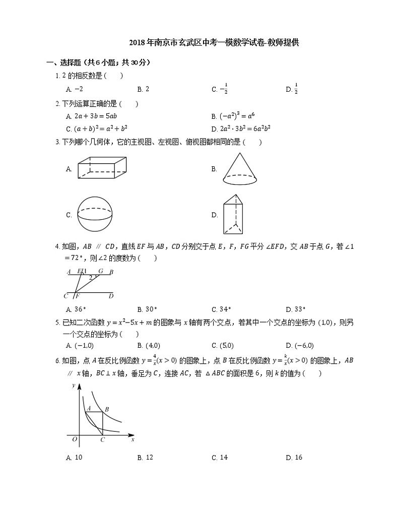 2018年南京市玄武区中考一模数学试卷-教师提供01