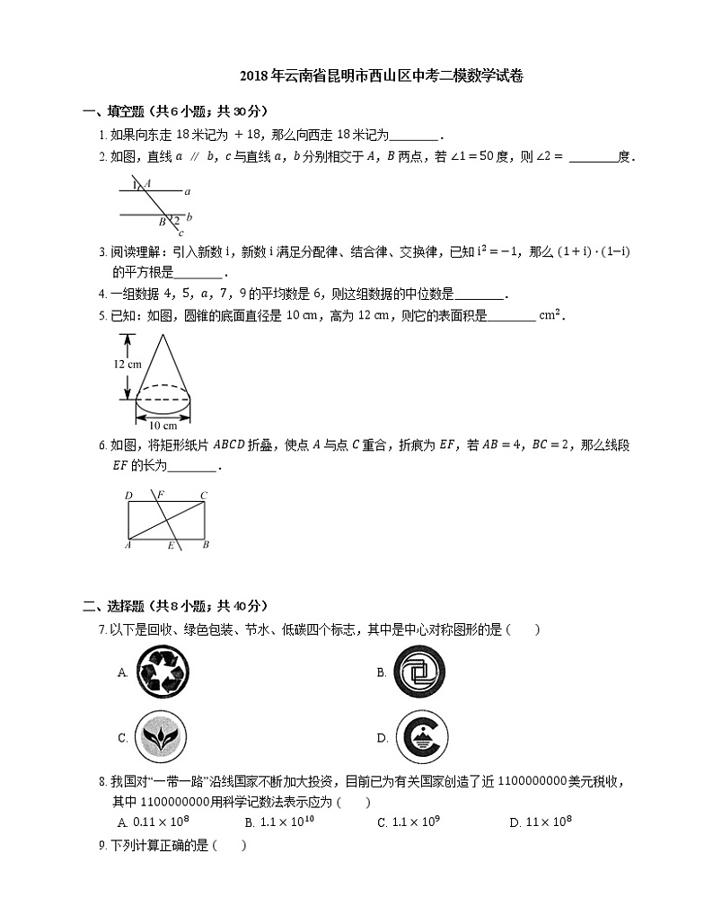 2018年云南省昆明市西山区中考二模数学试卷第1页