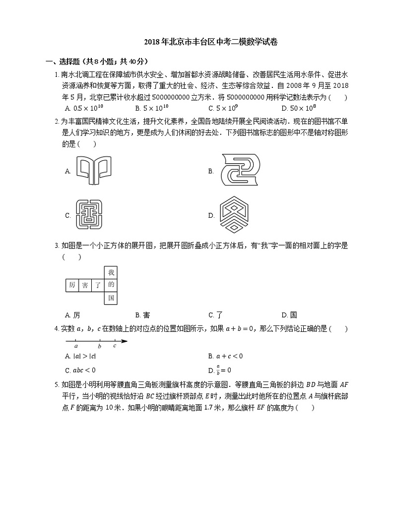 2018年北京市丰台区中考二模数学试卷01