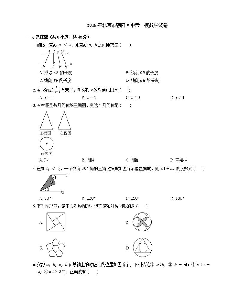 2018年北京市朝阳区中考一模数学试卷第1页