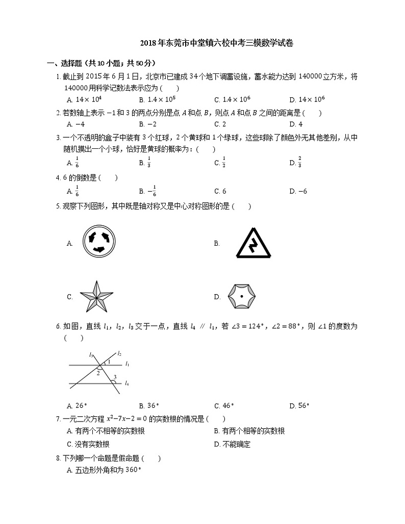 2018年东莞市中堂镇六校中考三模数学试卷第1页