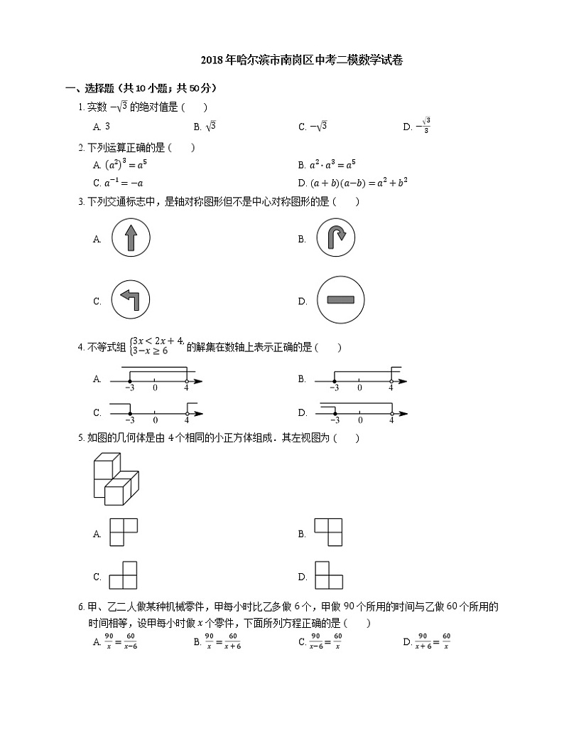 2018年哈尔滨市南岗区中考二模数学试卷第1页