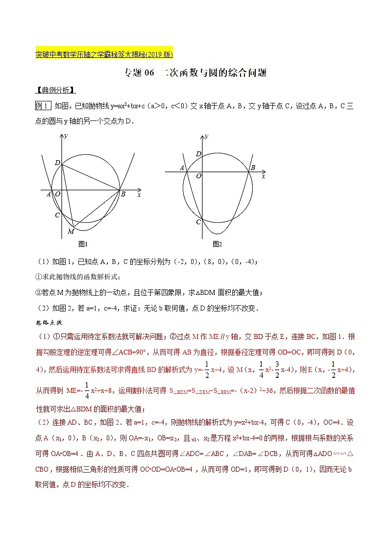 专题06 二次函数与圆的综合问题-版突破中考数学压轴之学霸秘笈大揭秘（教师版）01