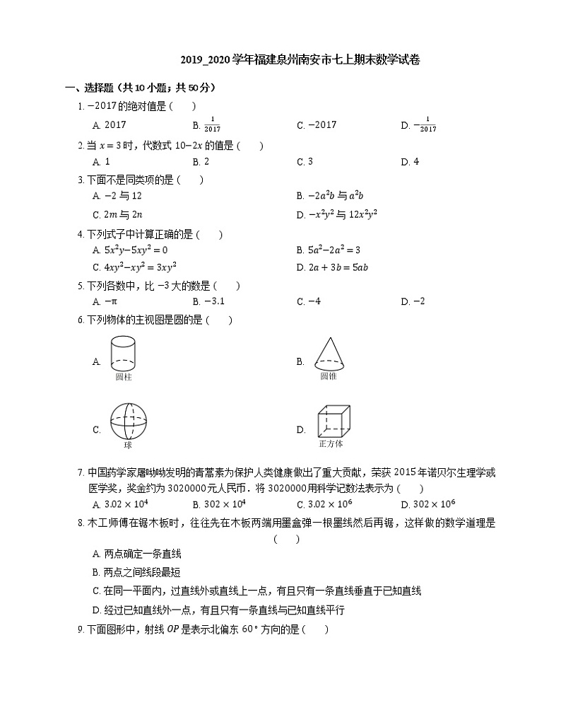 2019_2020学年福建泉州南安市七上期末数学试卷第1页