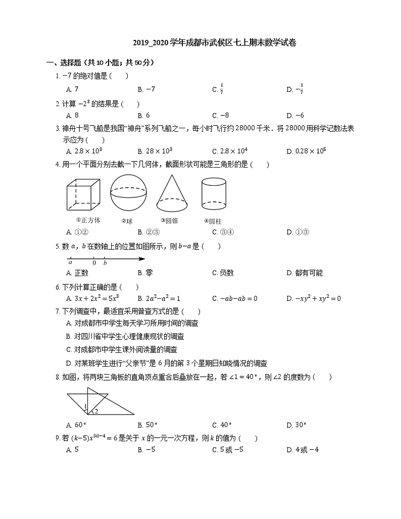 2019_2020学年成都市武侯区七上期末数学试卷第1页