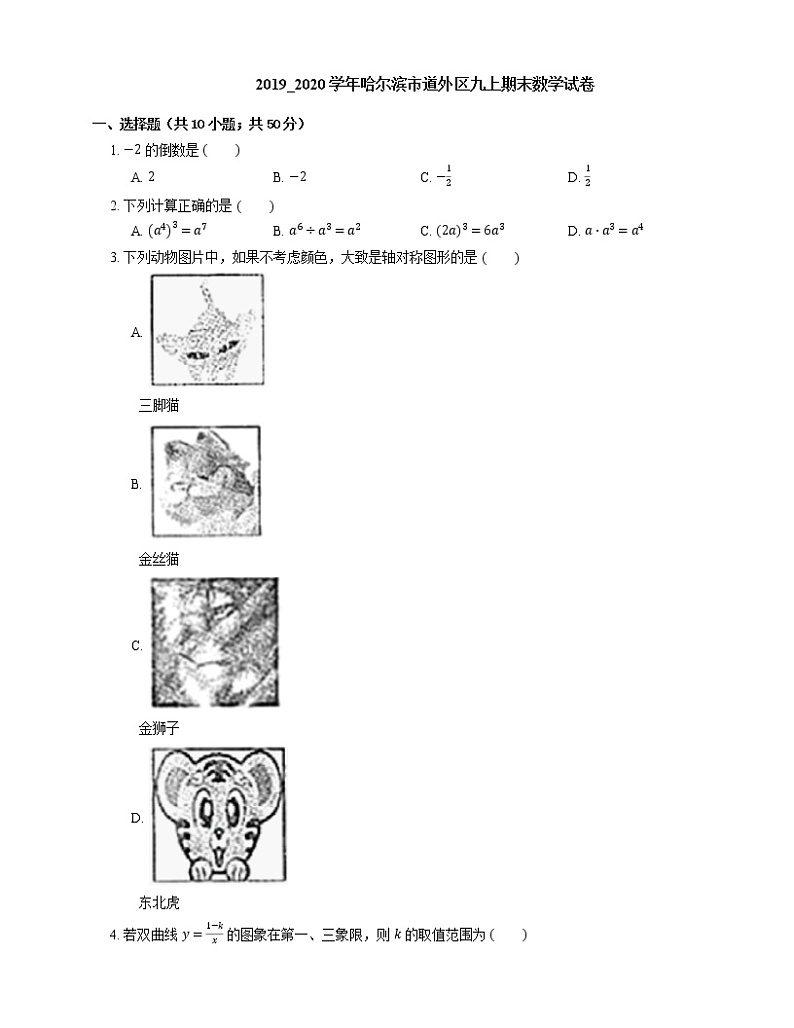 2019_2020学年哈尔滨市道外区九上期末数学试卷.第1页
