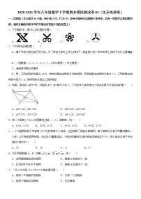 【江苏南通】2020-2021学年八年级数学下学期期末模拟测试卷3（含解析）