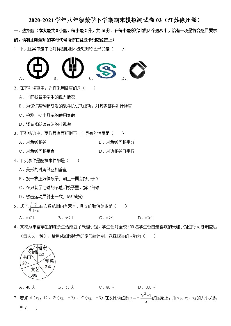 【江苏徐州卷】2020-2021学年八年级数学下学期期末模拟测试卷（含解析）第1页