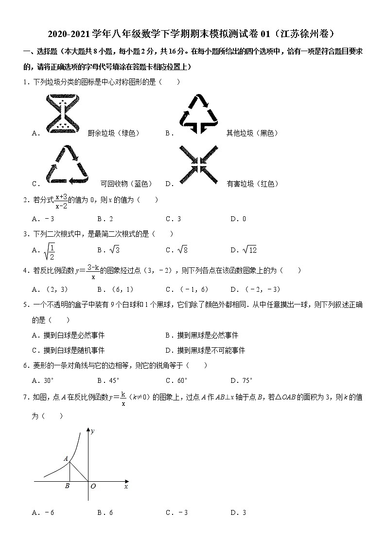 【江苏徐州卷】2020-2021学年八年级数学下学期期末模拟测试卷01（含解析）第1页