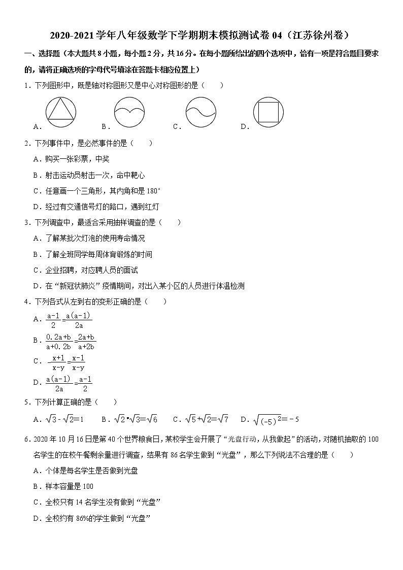 【江苏徐州卷】2020-2021学年八年级数学下学期期末模拟测试卷4（含解析）第1页