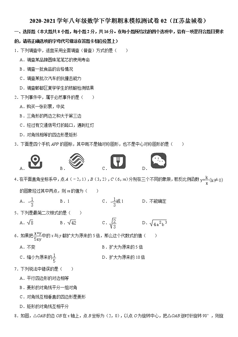 【江苏盐城卷】2020-2021学年八年级数学下学期期末模拟测试卷02（含解析）01