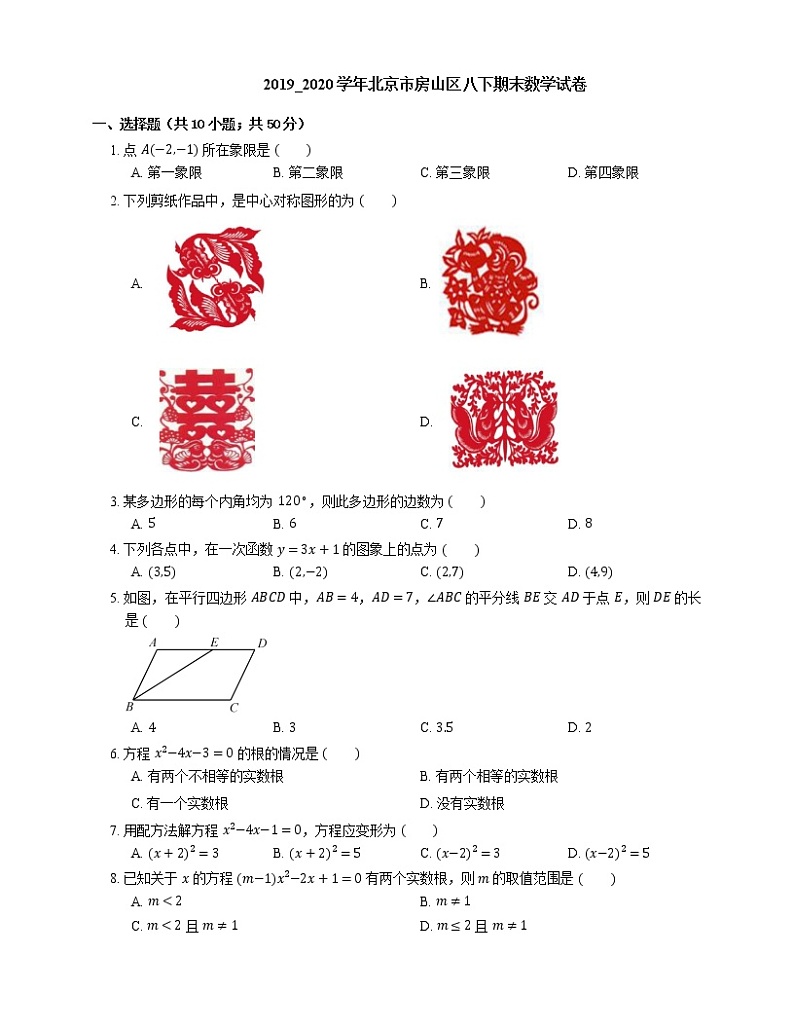 2019_2020学年北京市房山区八下期末数学试卷01