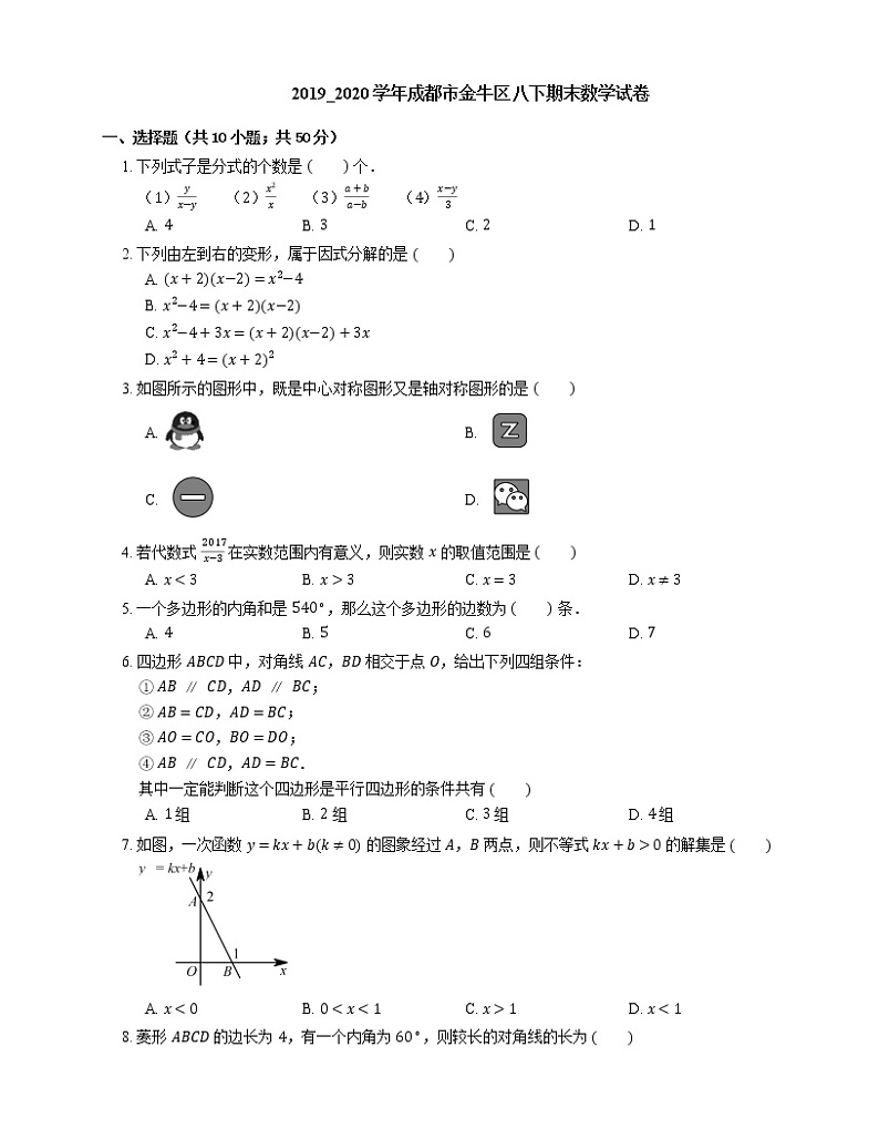 2019_2020学年成都市金牛区八下期末数学试卷第1页