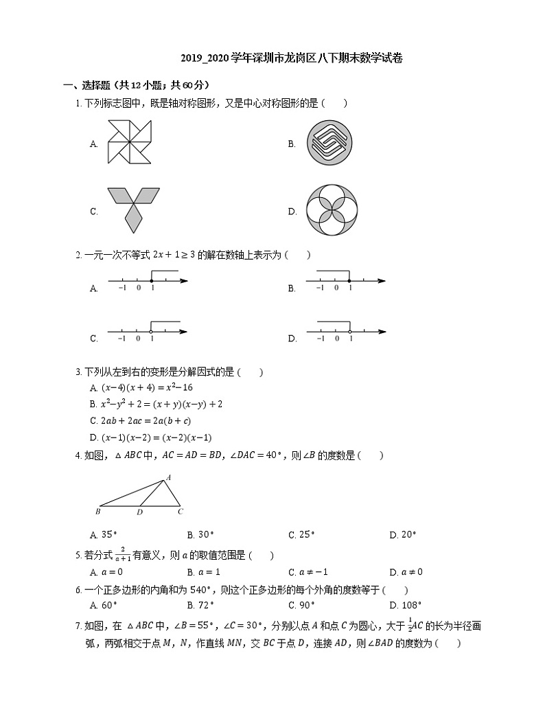 2019_2020学年深圳市龙岗区八下期末数学试卷01
