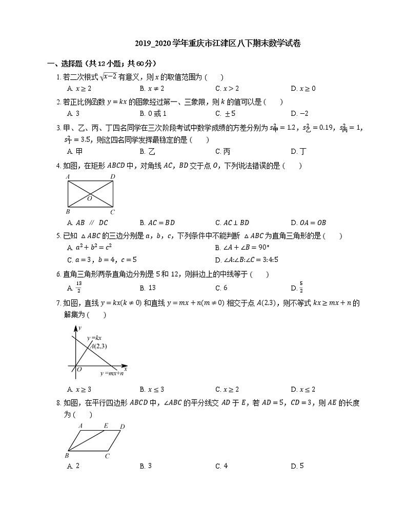 2019_2020学年重庆市江津区八下期末数学试卷第1页