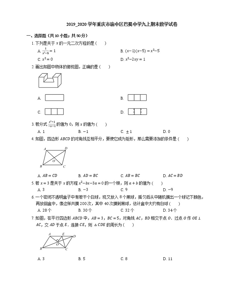 2019_2020学年重庆市渝中区巴蜀中学九上期末数学试卷第1页