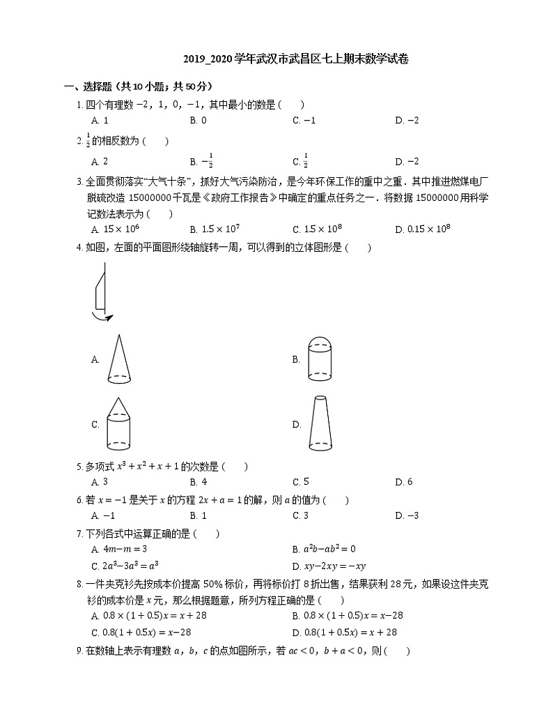 2019_2020学年武汉市武昌区七上期末数学试卷第1页