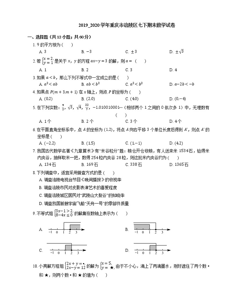 2019_2020学年重庆市涪陵区七下期末数学试卷第1页